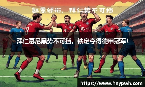 拜仁慕尼黑势不可挡，铁定夺得德甲冠军！