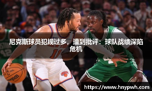 尼克斯球员犯规过多，遭到批评：球队战绩深陷危机