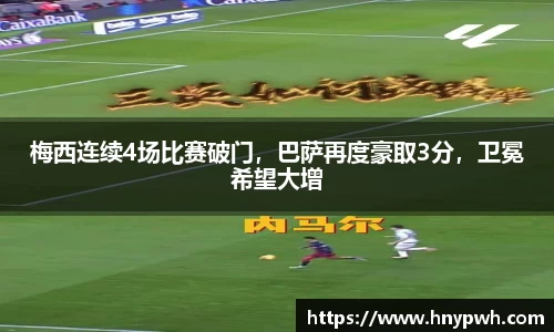 梅西连续4场比赛破门，巴萨再度豪取3分，卫冕希望大增