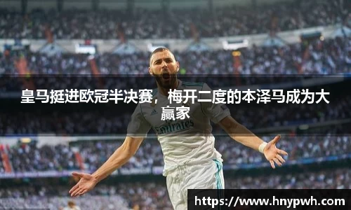 皇马挺进欧冠半决赛，梅开二度的本泽马成为大赢家