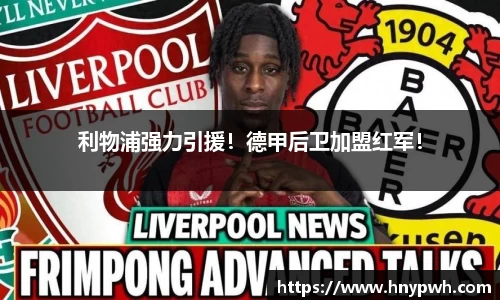 利物浦强力引援！德甲后卫加盟红军！