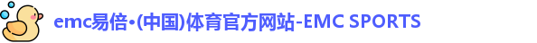 emc易倍·(中国)体育官方网站-EMC SPORTS
